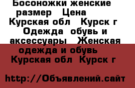 Босоножки женские 39размер › Цена ­ 500 - Курская обл., Курск г. Одежда, обувь и аксессуары » Женская одежда и обувь   . Курская обл.,Курск г.